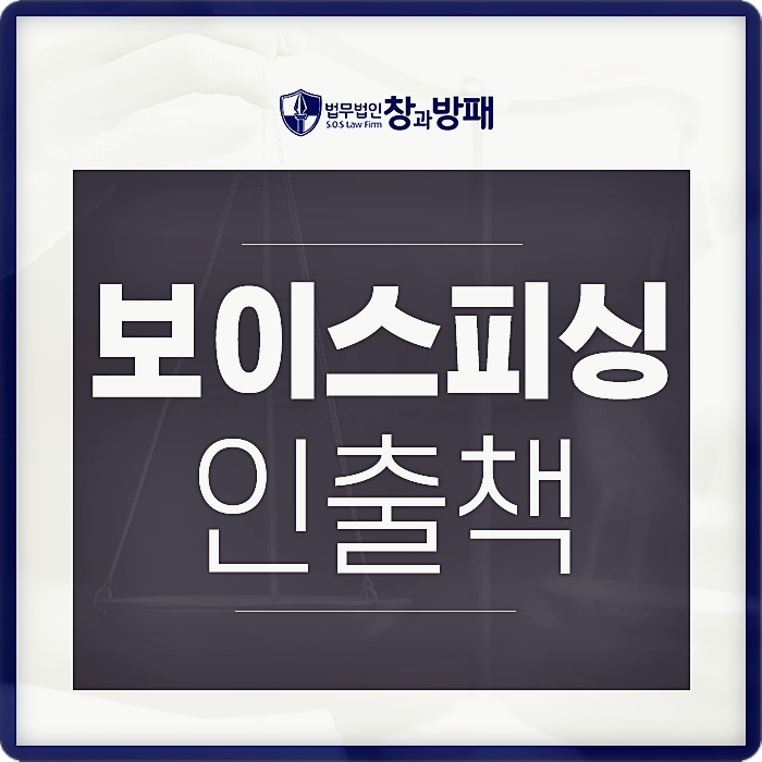  보이스피싱인출책 무죄를 주장하려면