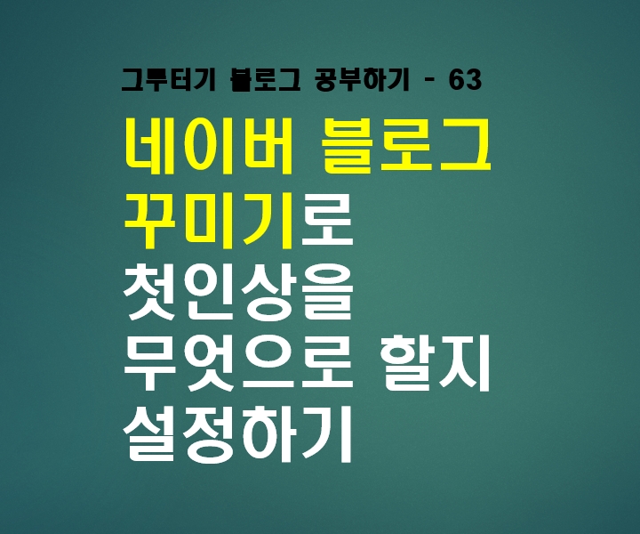  네이버 블로그 꾸미기, 첫인상을 무엇으로 할지 프롤로그 설정하세요.