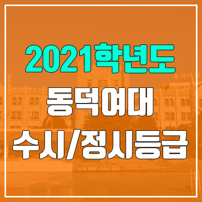 동덕여자대학교 수시등급 / 정시등급 (2021, 예비번호)