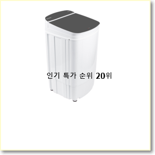  안보면 손해 미니탈수기 목록 인기 BEST 순위 20위