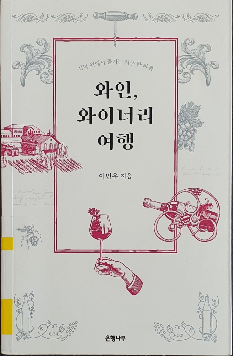 와인, 와이너리 여행