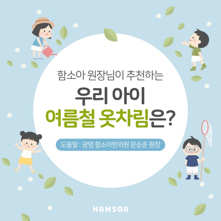  [의정부함소아] 우리 아이 여름철 옷차림, 여름철에 아이들 옷차림은 어떻게 입혀야 할까?