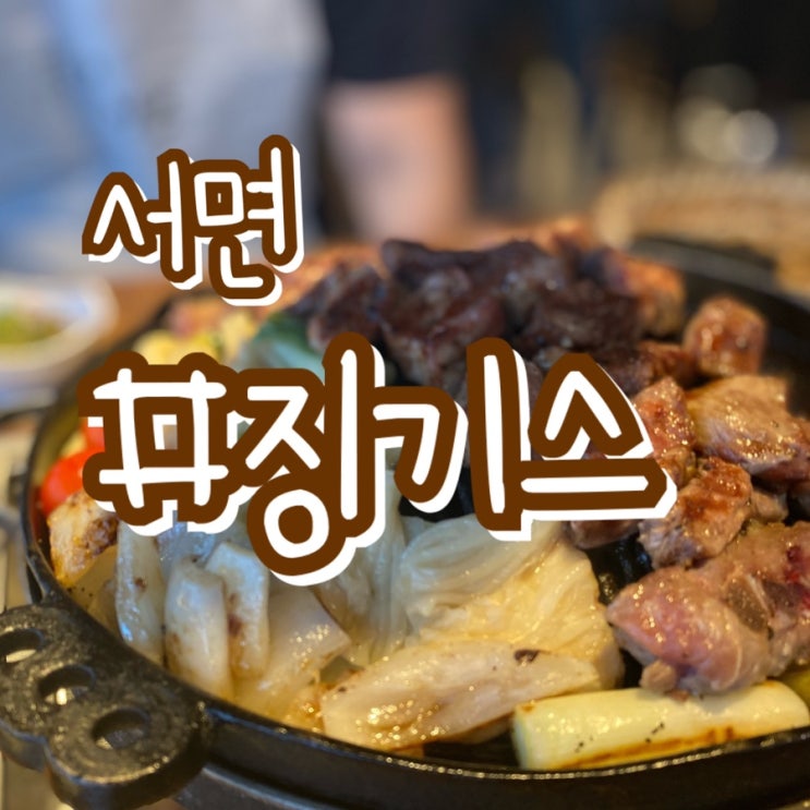  부산 서면 맛집/ 징기스 부산서면점/ 거부감없이 즐길수있는 양고기 !!