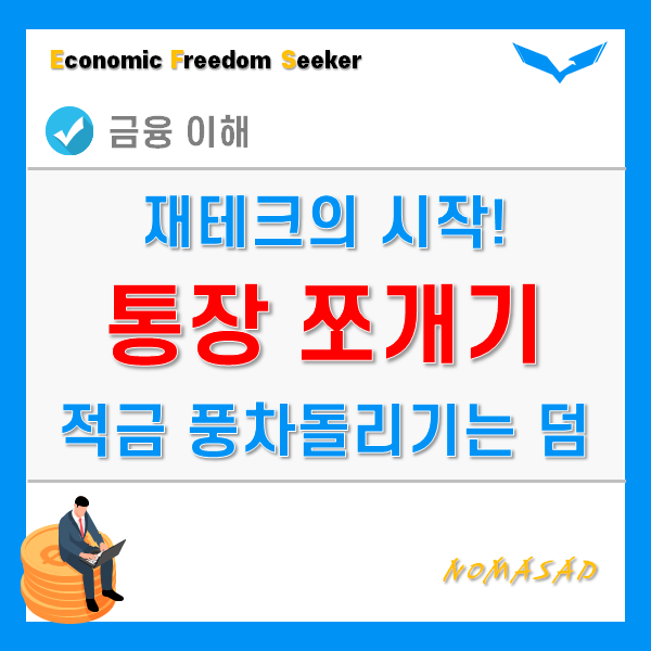 통장쪼개기와 적금 풍차돌리기 이렇게 합시다! 통장쪼개기와 적금 풍차돌리기 이렇게 합시다!