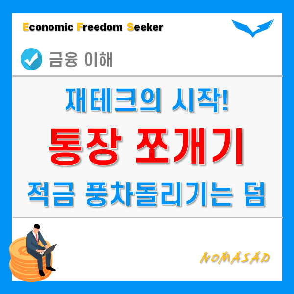 통장쪼개기와 적금 풍차돌리기 이렇게 합시다!