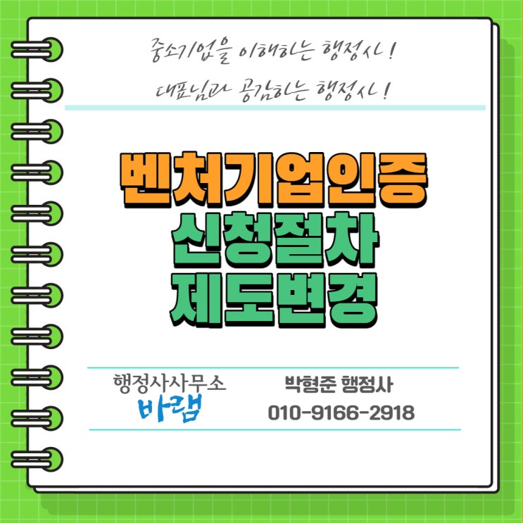  벤처기업인증 신청 방법 절차 및 제도변경 안내