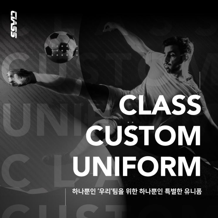  [전사유니폼/유니폼] '클래스 스포츠' 전사유니폼 제작의 모든 것!