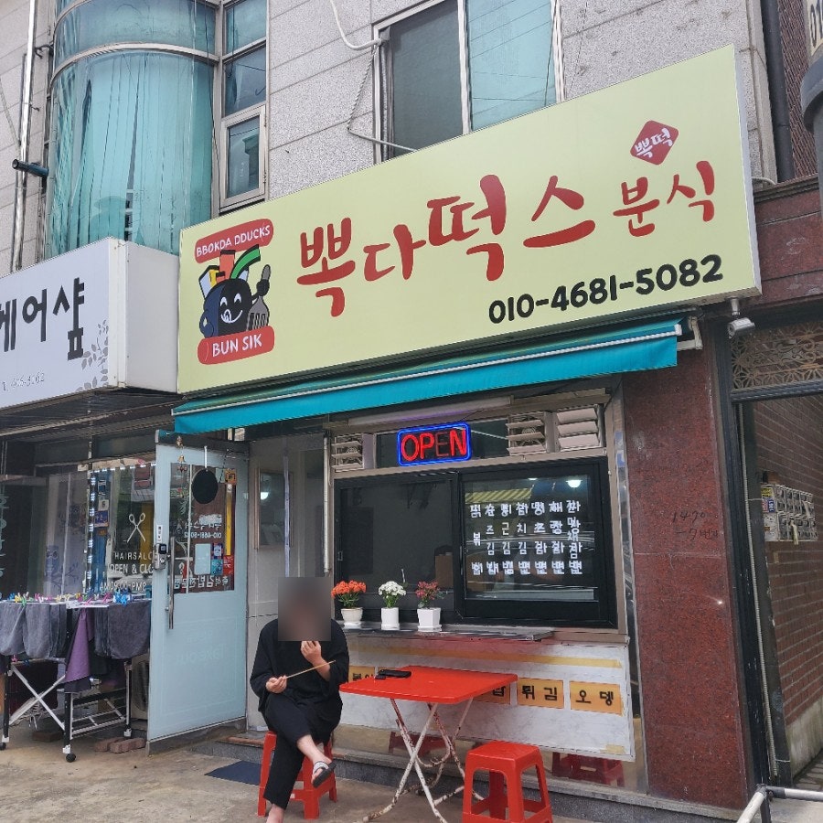 뽁다떡스분식 사진 2