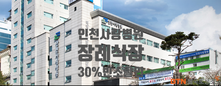 인천 사랑병원장례식장 업무협약 BTN불국토상조