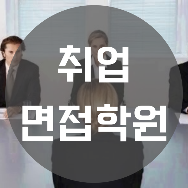 취업면접학원 통해 공기업 대기업 대비했어요!