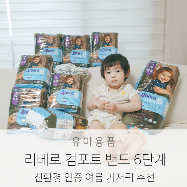  친환경 인증받은 리베로 컴포트 여름 기저귀 추천