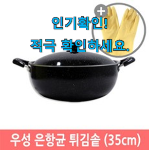  인생템 우성튀김팬35 신박한물건 강추에요!
