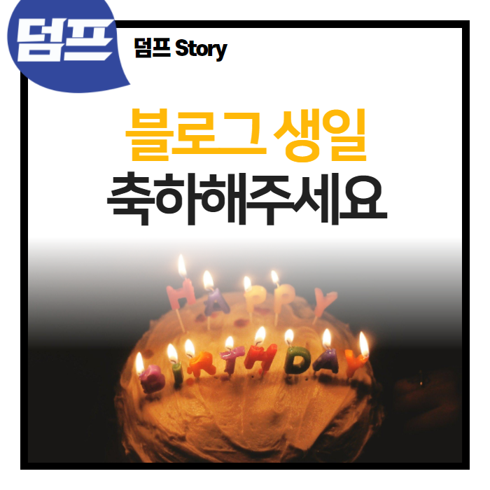 블로그 1주기 생일 축하해 주세요.