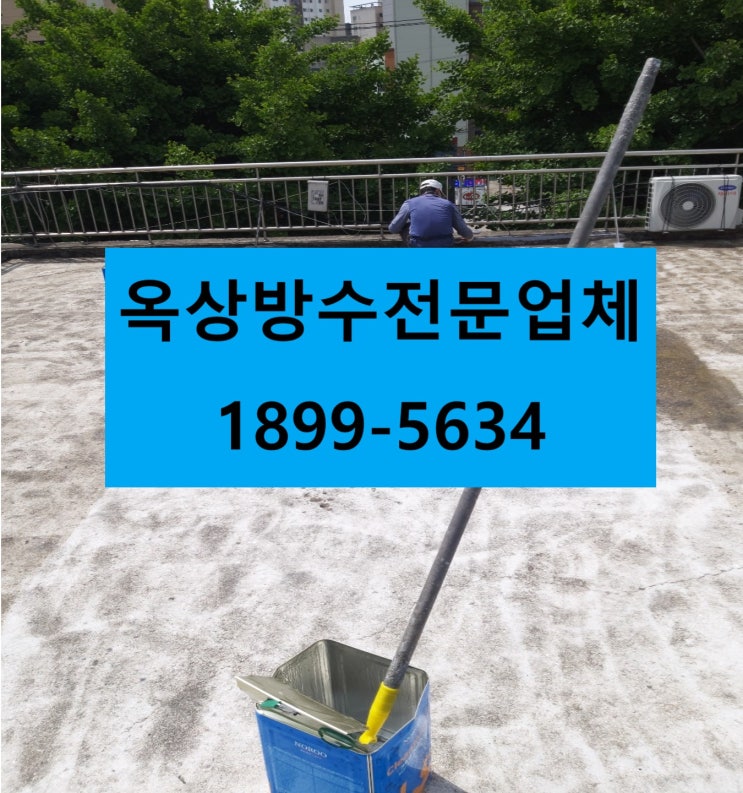  인천옥상방수 전문업체 입니다 :) 견적문의하세요!!