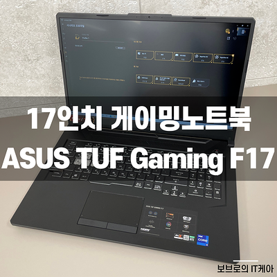 더 강력해진 17인치 고성능 게이밍노트북! ASUS TUF Gaming F17 [FX706]