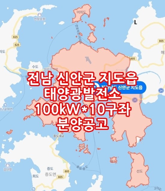  전남 신안군 지도읍 태양광발전소 100kW*10구좌 분양공고