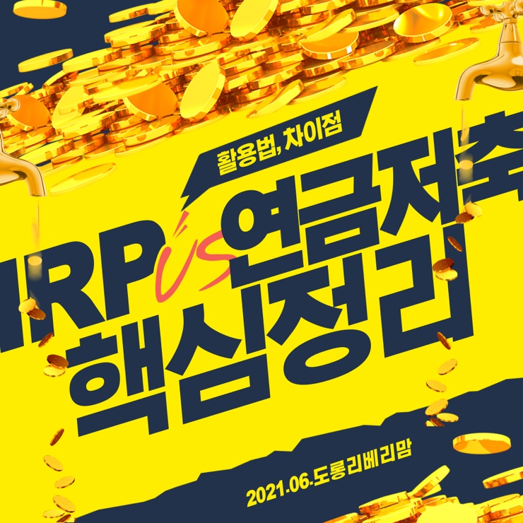  개인형퇴직연금IRP VS 연금저축, 쉽다 핵심정리