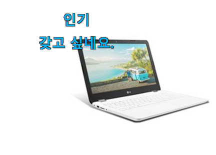 내가찾은 lg 노트북 15 완전추천 갖고싶어요. 내가찾은 lg 노트북 15 완전추천 갖고싶어요.