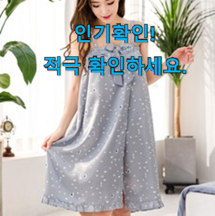  오늘의 실크 샤워가운 구매목록 와이프가 인정하네요