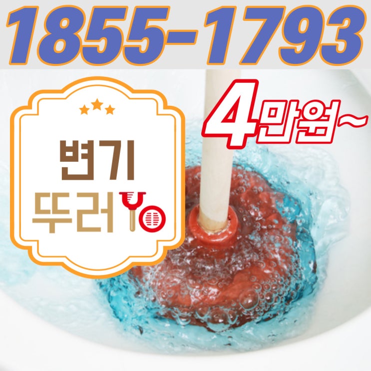  신림동변기막힘 원룸 화장실 제대로 뚫는 업체(봉천동 낙성대 상도동 비용)