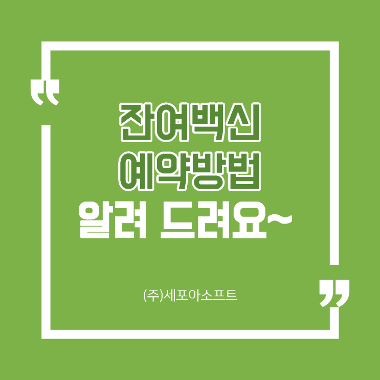  [뉴스공유] 잔여 백신 당일예약하는 방법이 뭔가요?전화,카톡,네이버