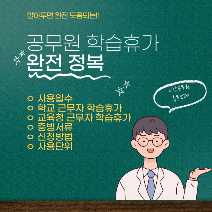 지방공무원 학습휴가 정리 /사용 일수 / 학교근무자 사용방법 / 평일 학습휴가 / 사용 단위 / 증빙서류