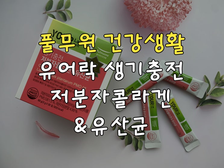  콜라겐과 유산균을 한포에, 풀무원 유어락 생기충전 저분자콜라겐 & 유산균
