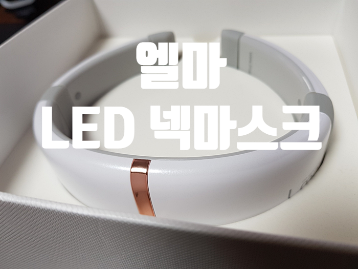 엘마 LED 마스크로 집에서 목주름 관리하기! 엘마 LED 마스크로 집에서 목주름 관리하기!