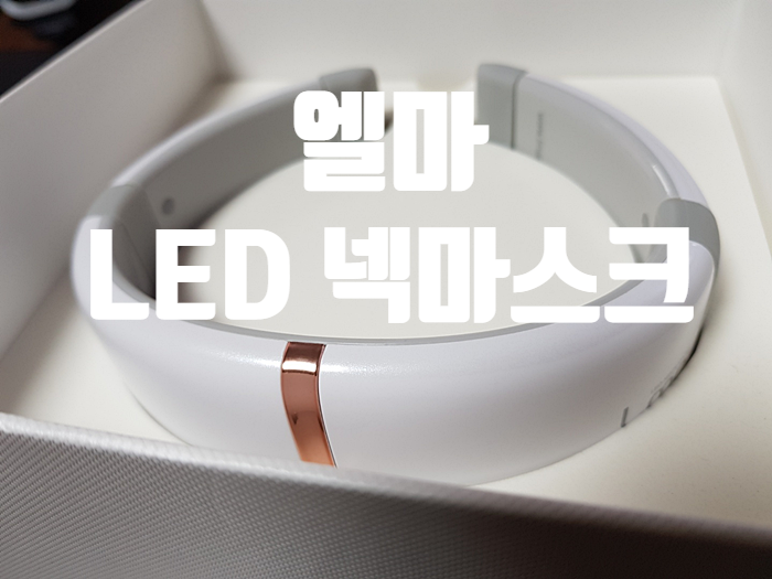 엘마 LED 마스크로 집에서 목주름 관리하기!