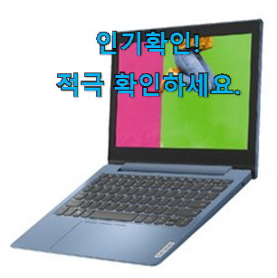  강력추천 레노버 노트북 아이디어패드 추천상품목록 갖고싶어요.