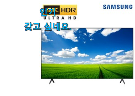 너무 갖고싶은 삼성 tv 55인치 가성비목록 추천!