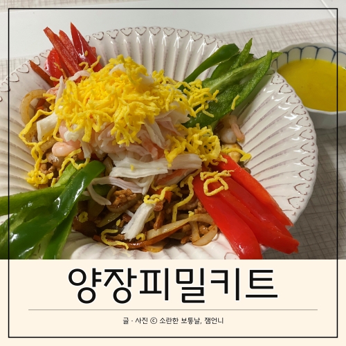  마이셰프 양장피 밀키트로 집에서 즐기는 고급 중식요리 