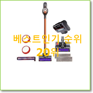  갖고싶은 무선청소기 BEST 랭킹 TOP 20위