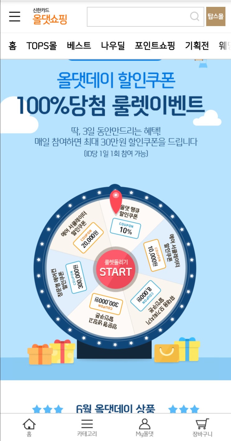  신한 올댓쇼핑 룰렛돌리셨나요(오늘 마감)