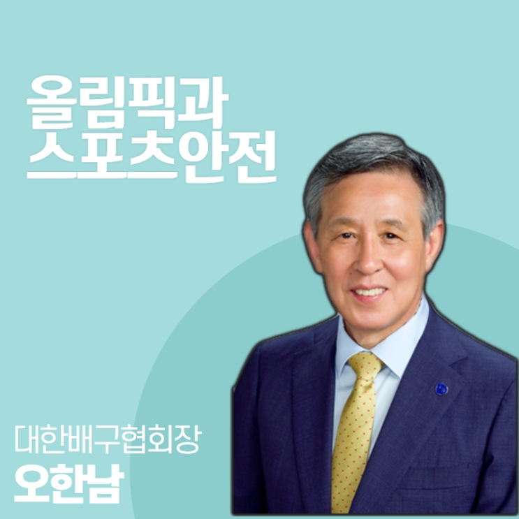 [SPORTS SAFETY TALK] 대한배구협회 <b>오한남 회장</b> 안전기고문