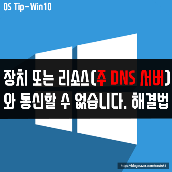 장치 또는 리소스(주 DNS 서버)와 통신할 수 없습니다. 오류 해결 장치 또는 리소스(주 DNS 서버)와 통신할 수 없습니다. 오류 해결