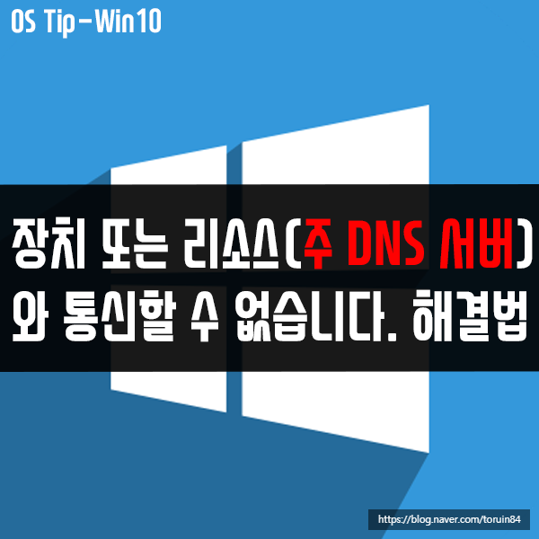 장치 또는 리소스(주 DNS 서버)와 통신할 수 없습니다. 오류 해결