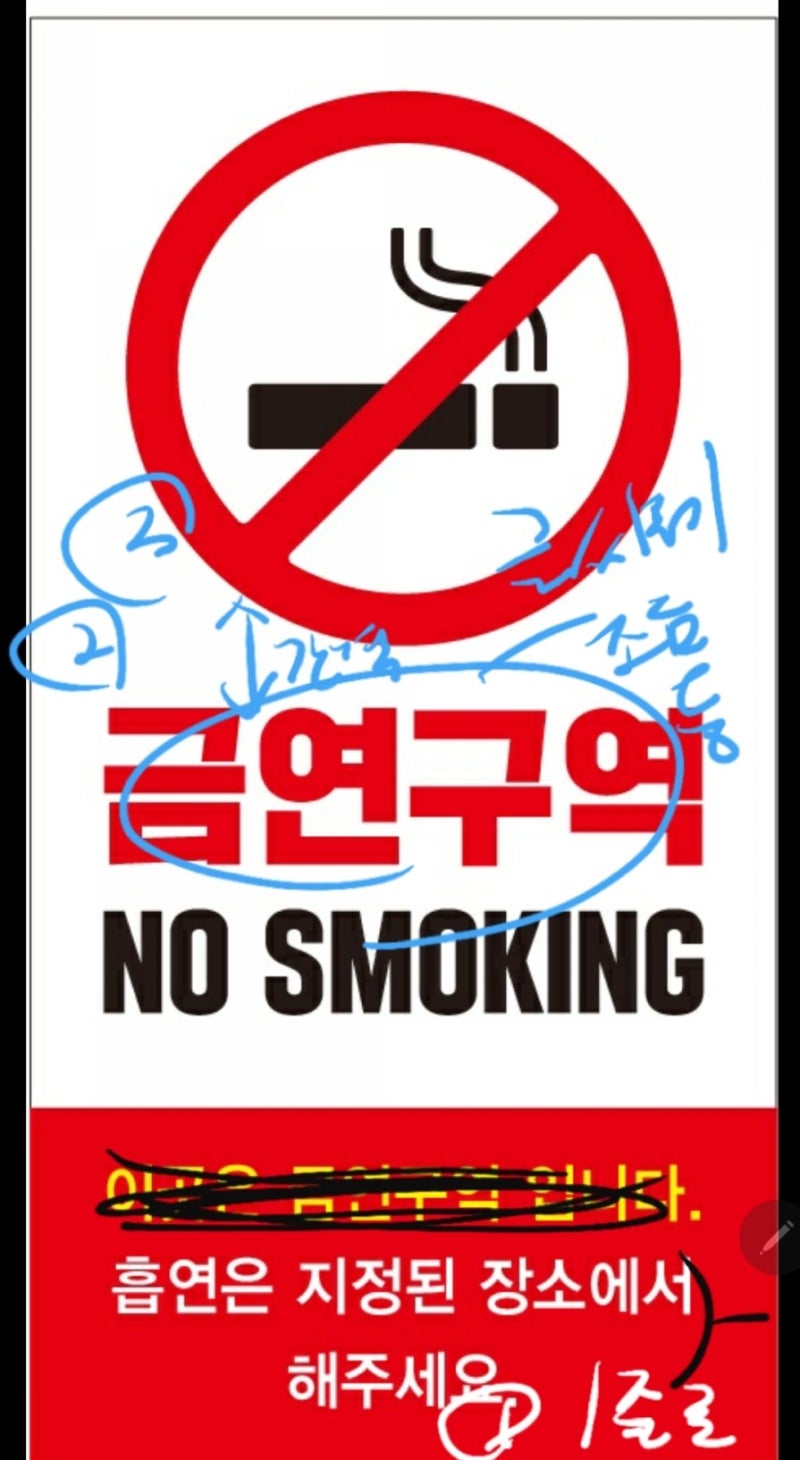 금연구역 입간판 로고스티커 글자컷팅 그리고 재활용 : 네이버 블로그, image size:800x1460