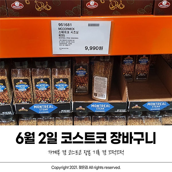 6월 2일 오늘의 코스트코 장바구니 6월 2일 오늘의 코스트코 장바구니