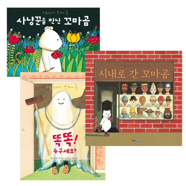 인지도 있는 앤서니브라운 클래식 3종 세트, 웅진주니어 ··· 인지도 있는 앤서니브라운 클래식 3종 세트, 웅진주니어 ···