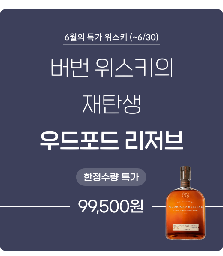  우드포드 리저브 / 데일리샷 6월의 특가 위스키(~6/30)