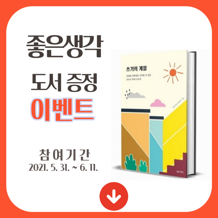 좋은생각, 쓰기의 계절 도서 증정 이벤트에 참여하세요.