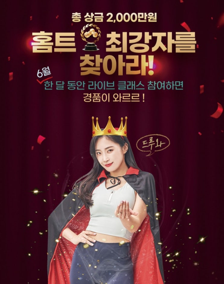 홈트최강자결정전 총상금 2000만원으 걸고 홈트 최강자를 가리자 홈트최강자를 찾아라 6월 한달 동안 라이브 클래스 참여하면 경품이 우수수수 홈트최강자결정전 총상금 2000만원으 걸고 홈트 최강자를 가리자 홈트최강자를 찾아라 6월 한달 동안 라이브 클래스 참여하면 경품이 우수수수