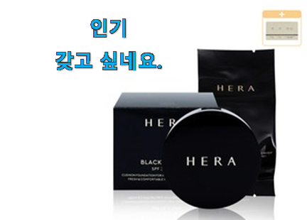 선물하기 좋은 헤라 블랙 쿠션 25호 가성비 구매 강추합니당 선물하기 좋은 헤라 블랙 쿠션 25호 가성비 구매 강추합니당