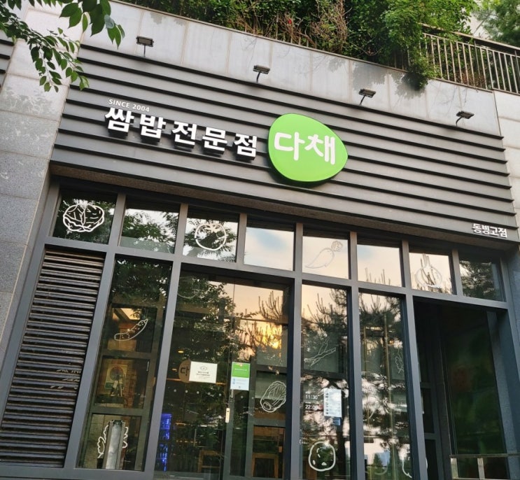 용산 동빙고동 이태원 근처 맛집 쌈밥전문점 다채 용산 동빙고동 이태원 근처 맛집 쌈밥전문점 다채