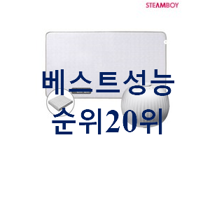 비교해보세요 스팀보이온수매트 인기 특가 랭킹 20위