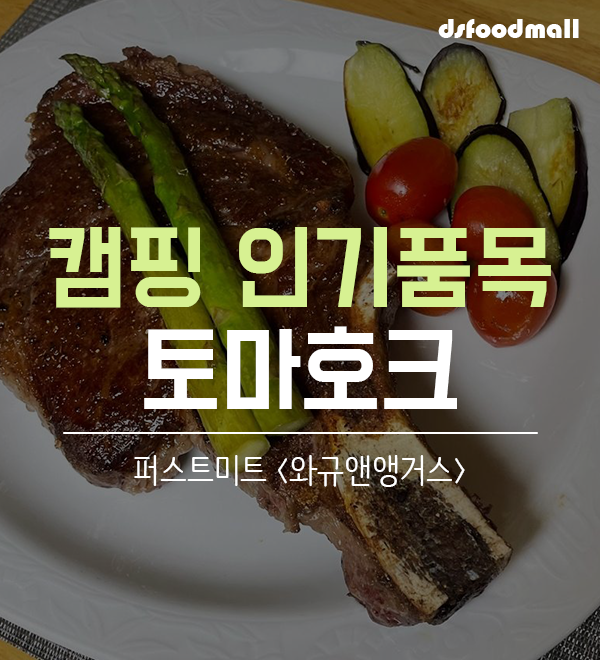  [디푸상품소개] 캠핑 요즘대세, 와규앤앵거스 토마호크 스테이크