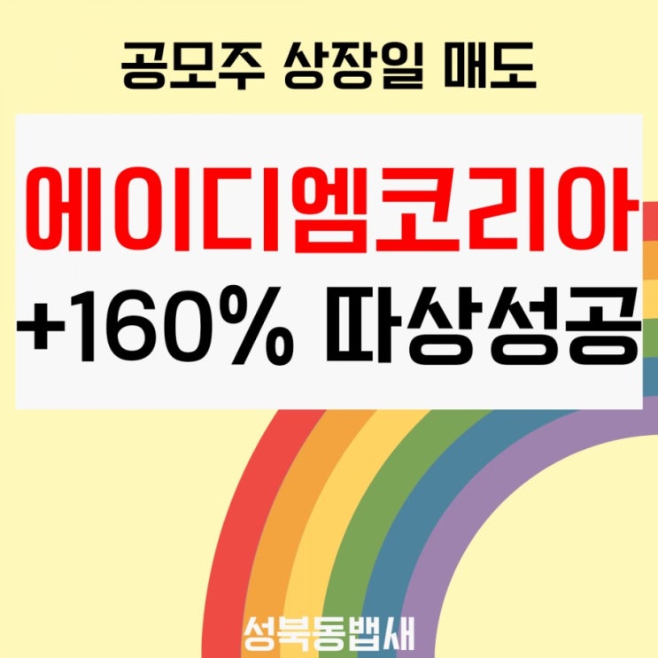  [엄마주식]에이디엠코리아 상장일 매도 +160%(ft,푼돈모아목돈)