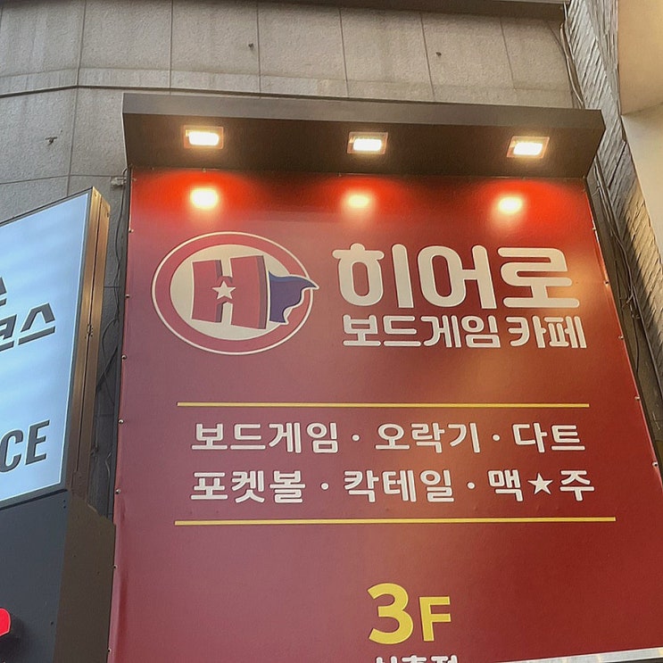  [신촌] 히어로 보드게임 카페 :: 포켓볼 다트 오락기 포토부스까지 핫한 데이트 코스 이대신촌 보드게임카페
