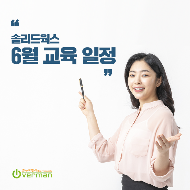  [솔리드웍스 교육 안내] 위버맨시_2021년 6월 오프라인 교육 일정